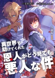 異世界で助けてくれた恩人がどう見ても悪人な件【合冊版】
