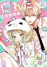 惚れたはれたパンダ　プチデザ 表紙