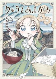 りゅうとあまがみ