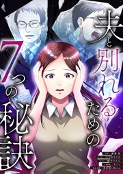 夫と別れるための7つの秘訣【タテヨミ】