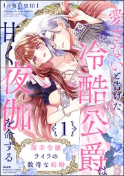 薄幸令嬢ライラの数奇な結婚 愛さないと告げた冷酷公爵は甘く夜伽を命ずる 表紙