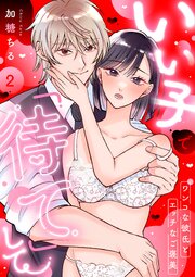 いい子で「待て」して ～ワンコな彼氏とエッチなご褒美～