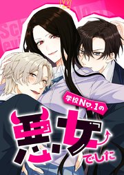 学校No.1の悪女でした 15話【タテヨミ】