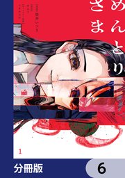 めんとりさま【分冊版】　6