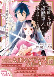 無能の花嫁は冷酷軍人に愛し尽くされる～帝都あやかし恋夜伽～