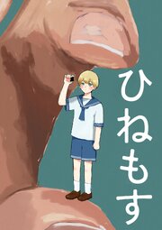 ひねもす