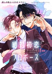 絶対初恋プロポーズ