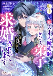 転生した元天才大魔術師ですが、かつての弟子に「俺を欺いた罪を贖え」と求婚されています コミック版（分冊版） 【第2話】