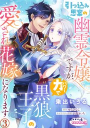 引っ込み思案の幽霊令嬢ですが、力【パワー】で黒狼王子の愛され花嫁になります３
