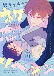桃ちゃんの初恋リベンジ