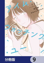 アイム・ウォッチング・ユー【分冊版】　9