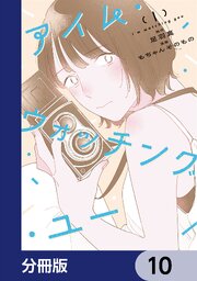 アイム・ウォッチング・ユー【分冊版】　10