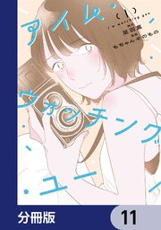 アイム・ウォッチング・ユー【分冊版】　11