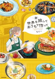 世界を旅して おうちで作って
