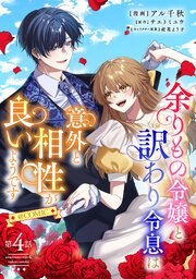 余りもの令嬢と訳あり令息は意外と相性が良いようです@COMIC
