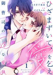 ひざまずいて、愛を乞え～御曹司の一途な愛執～