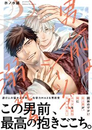 男前はシーツで溺れる【単行本版特典ペーパー付き】