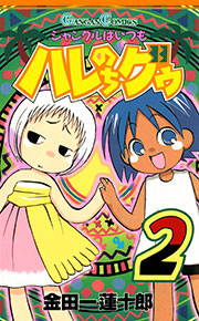 ジャングルはいつもハレのちグゥ2巻