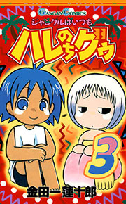 ジャングルはいつもハレのちグゥ3巻