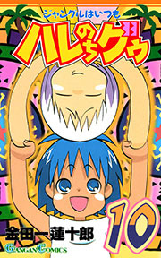 ジャングルはいつもハレのちグゥ10巻