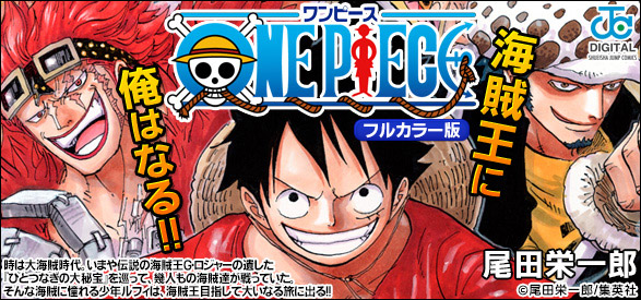ONE PIECE カラー版