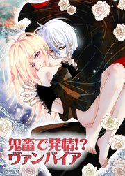 鬼畜ヴァンパイアシリーズ