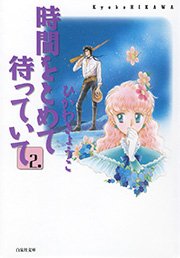 時間をとめて待っていて 2巻