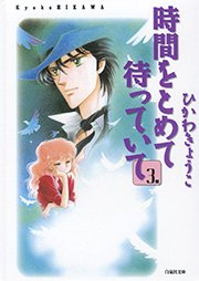 時間をとめて待っていて 3巻
