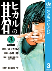 ヒカルの碁 3