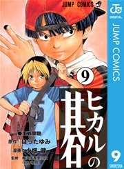 ヒカルの碁 9