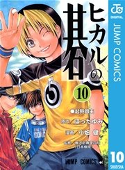ヒカルの碁 10