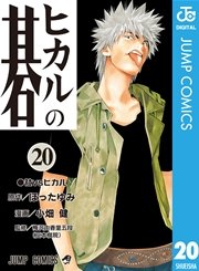 ヒカルの碁 20