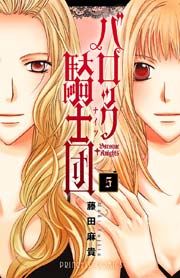 バロック騎士団（ナイツ） 5