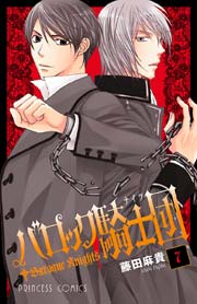 バロック騎士団（ナイツ） 7