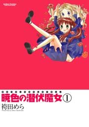 暁色の潜伏魔女
