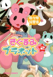 きぐるみプラネット（2）