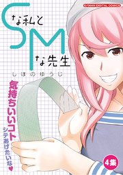 Ｓな私とＭな先生　4