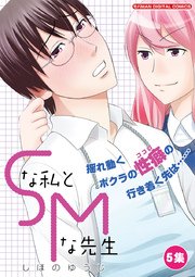 Ｓな私とＭな先生　5