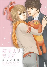 好きより、もっと