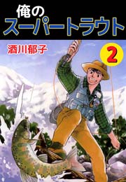 俺のスーパートラウト 2巻