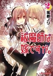 祓魔師な嫁ですが。　2巻