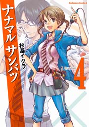 ナナマル サンバツ　4巻