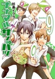 ナナマル サンバツ　9巻