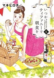 いつかティファニーで朝食を　8巻