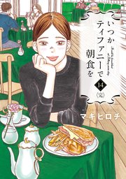 いつかティファニーで朝食を 14巻（完）