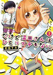 だけど温田さんはひとりでデキない