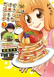 だけど温田さんはひとりでデキない 2巻