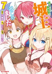 【電子版限定特典付き】高1ですが異世界で城主はじめました　7