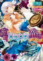 禁断ロマンス童話 王子様に従属