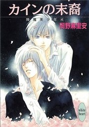 カインの末裔　降魔美少年（４）